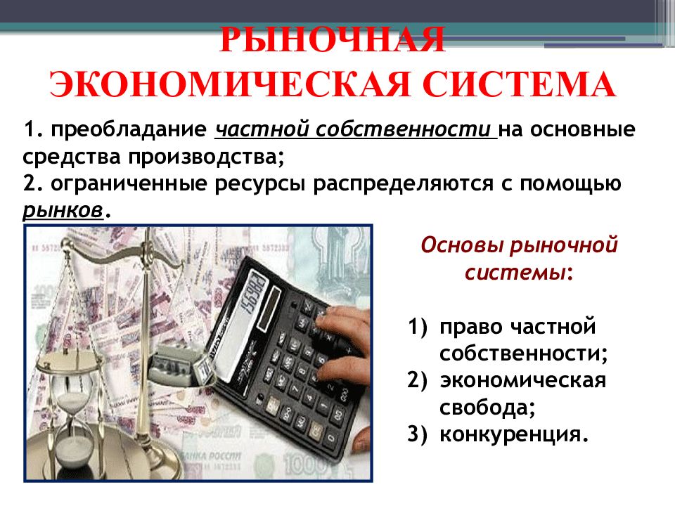 Преобладание частной собственности тип экономической системы. Рыночная экономическая система 8 класс. Рыночная экономическая система презентация. Связь частной собственности с рыночной экономикой. Экономические системы и собственность.