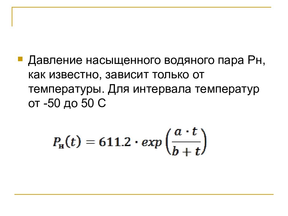 Формула пара. Формула давления насыщенного водяного пара от температуры. Давление насыщенных паров воды от температуры формула. Давление насыщенного водяного пара при температуре формула. Насыщенный пар давление насыщенного пара формула.