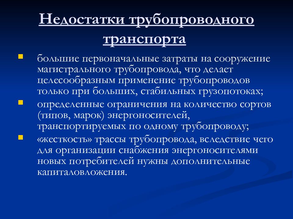 Недостатки транспорта. Недостатки трубопроводного транспорта. Преимущества трубопроводного транспорта. Достоинства и недостатки трубопроводного транспорта. Достоинства и недостатки трубопроводного вида транспорта.