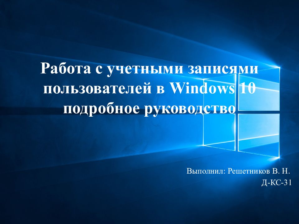 Работа с учетными записями пользователей в Windows 10 подробное руководство