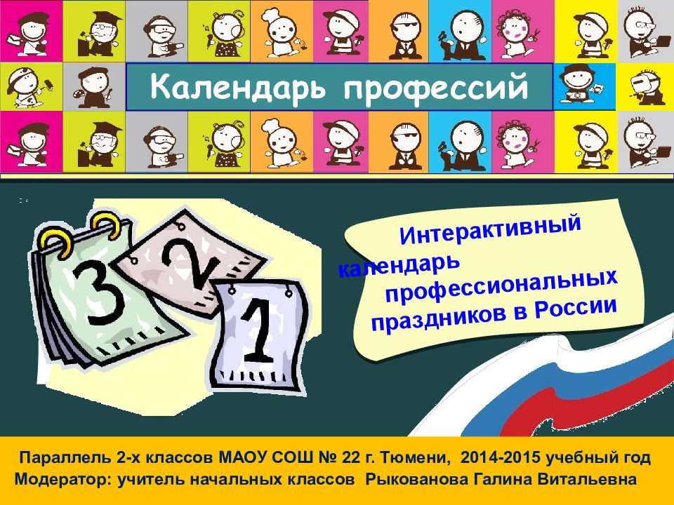 Календарное профессии. Календарь профессиональных праздников. Календарь профессий. Календарь праздников профессий. Праздники по специальностям.