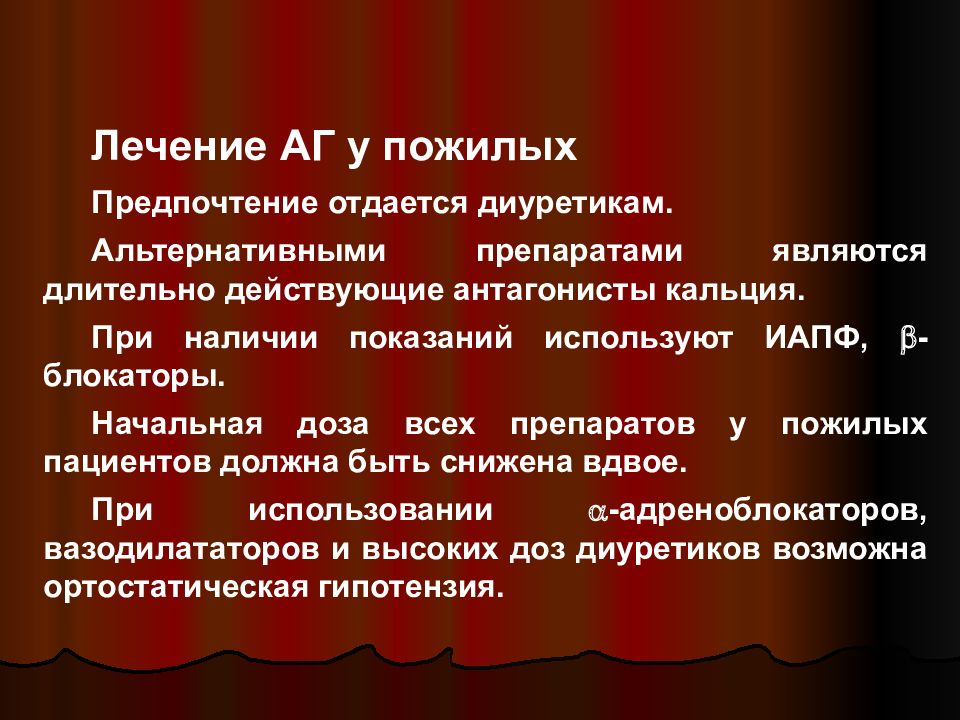 Лечение артериальной гипертонии. Лечение АГ У пожилых. Рекомендации по лечению АГ У лиц пожилого возраста. Лечение артериальной гипертонии у пожилых пациентов. Основные принципы лечения артериальной гипертензии у пожилых.