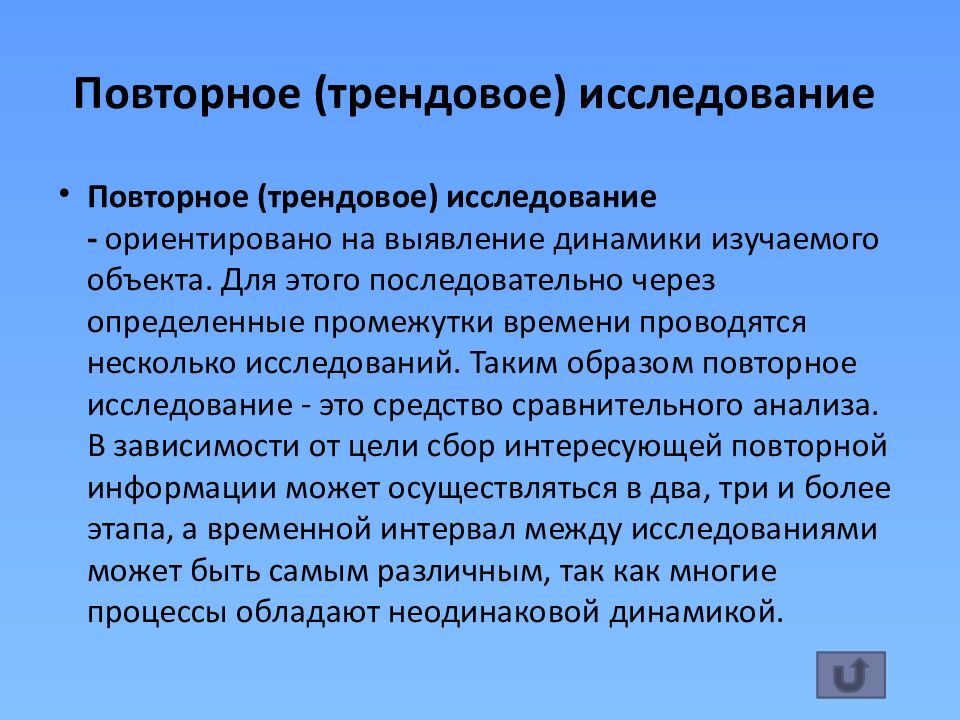 Повторное (трендовое) исследование