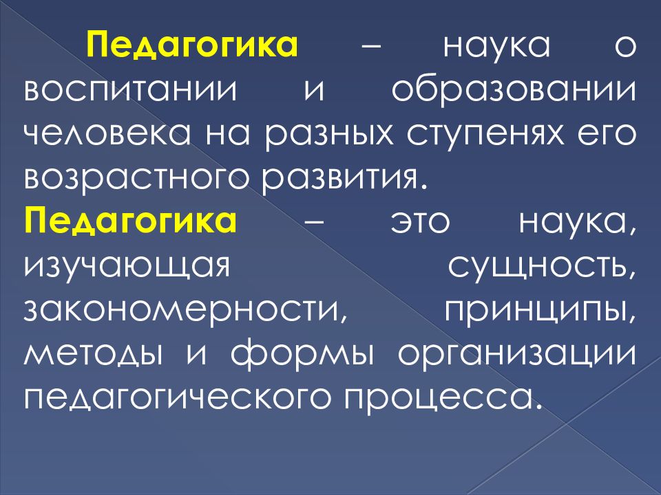 Педагогическая наука это. Педагогика это наука. Педагогика наука о воспитании и обучении. Педагогика как наука о воспитании. Педагогика как наука об обучении и воспитании.