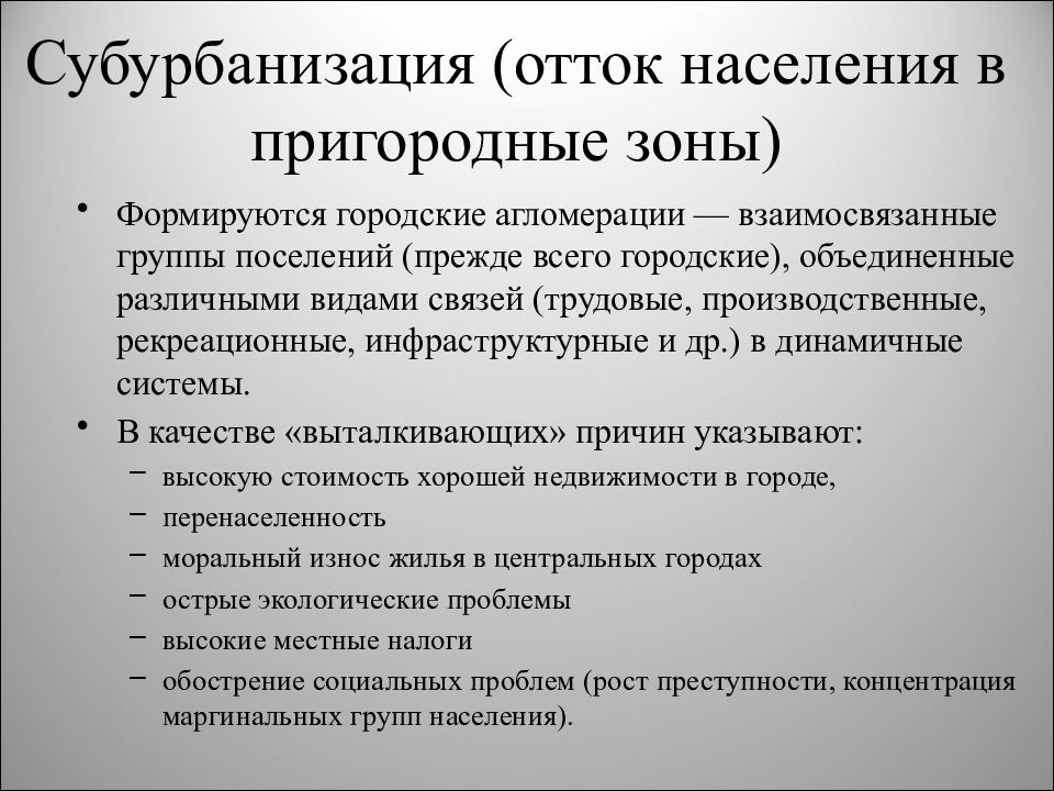 Субурбанизация. Отток населения проблемы. Причины оттока населения. Проблемы субурбанизации.