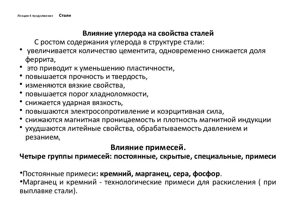 Влияние содержания. Влияние углерода и примесей на свойства стали. Влияние углерода и постоянных примесей на свойства сталей. Влияние углерода и примесей на свойства.. Влияние постоянных примесей на свойства стали.