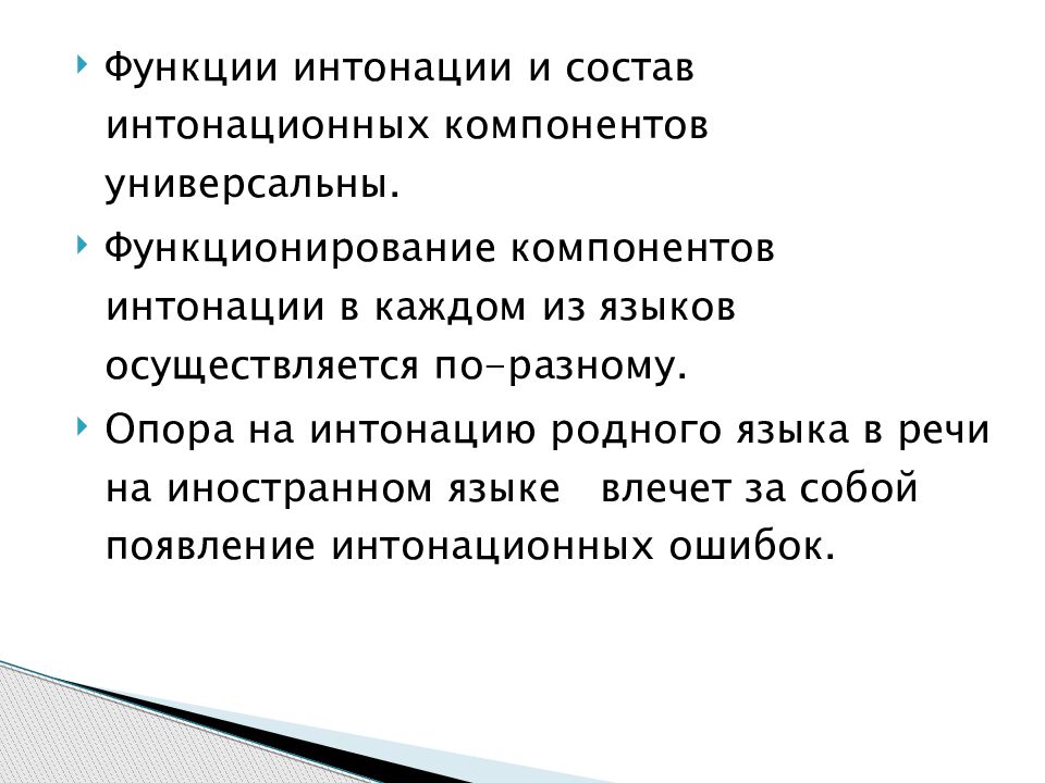 Роль интонации. Интонация речи. Функции интонации. Интонационные компоненты речи. Функции интонации в русском языке.