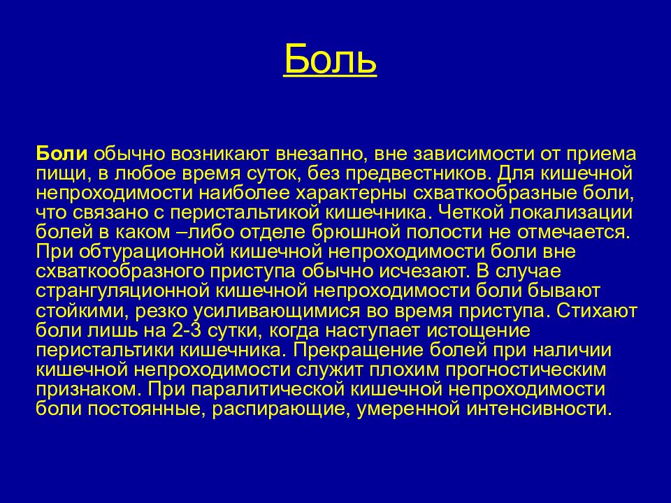 Схваткообразные боли. Для кишечной непроходимости характерны боли. Схваткообразные боли, связанные с перистальтикой. Для кишечной непроходимости характерно тест.