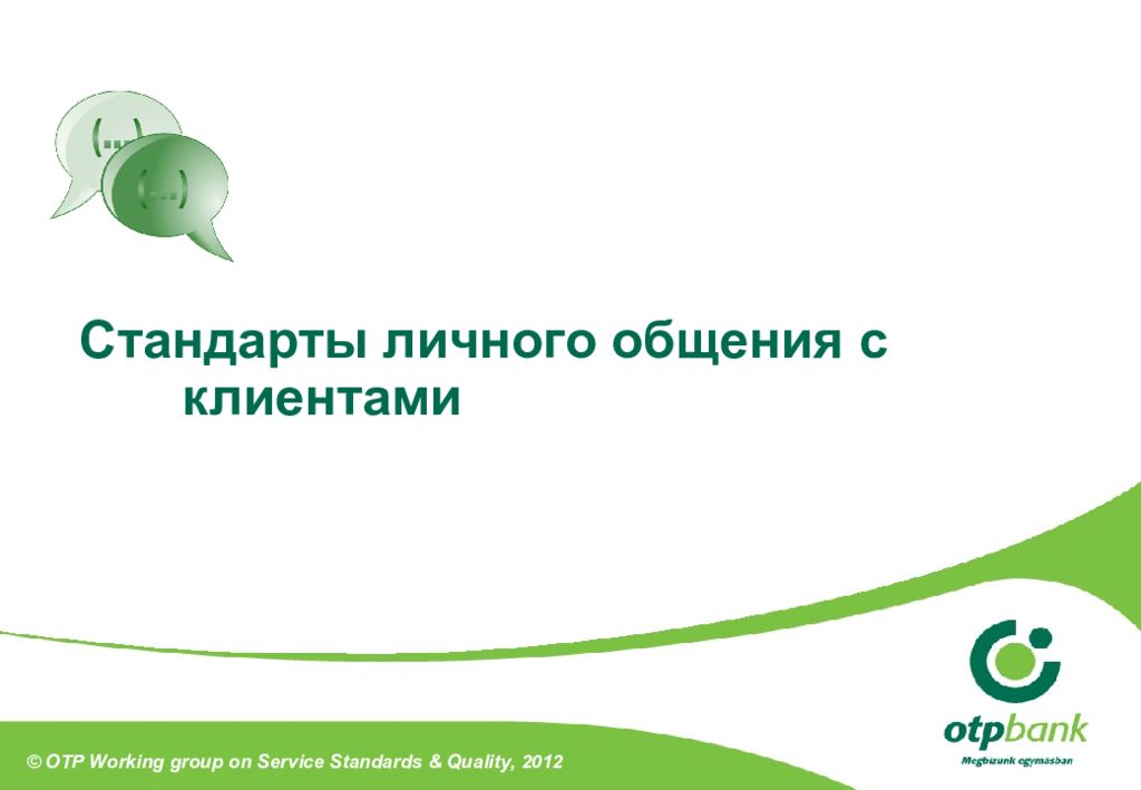 Стандарты презентации. Стандарты общения с клиентами. Стандарты коммуникации с клиентами. Персональные стандарты.