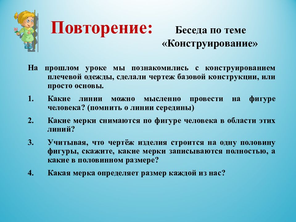 Конструирование урока. Повторение в разговоре. Диалог повторение. Повторять диалоги. Повторяющиеся основы.