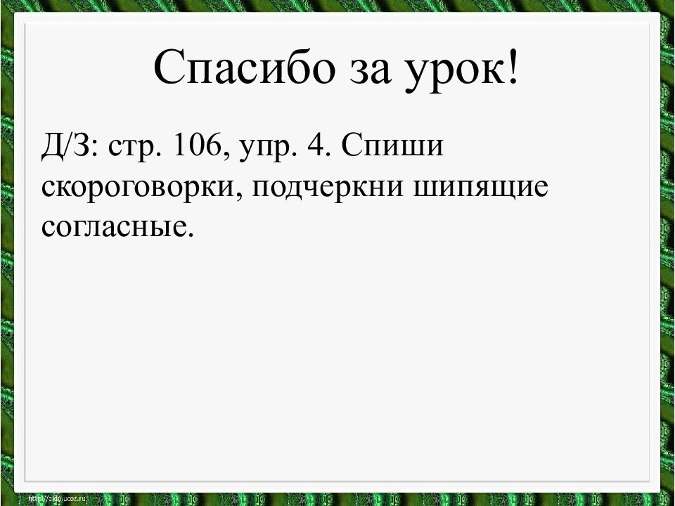 Шипящие согласные звуки проект скороговорки 1 класс школа россии презентация