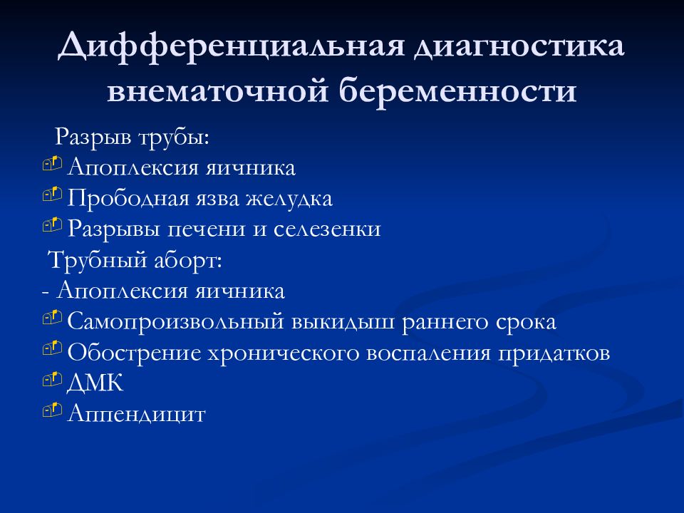 Трубный аборт дифференциальный диагноз. Дифференциальный диагноз апоплексия. Апоплексия дифференциальная диагностика трубный аборт. Дифференциальная диагностика апоплексии яичника и трубного аборта.