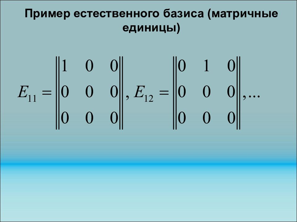 Now examples. Матричная единица. Матрица единиц. Базис из матричных единиц. Матричная единица eij.