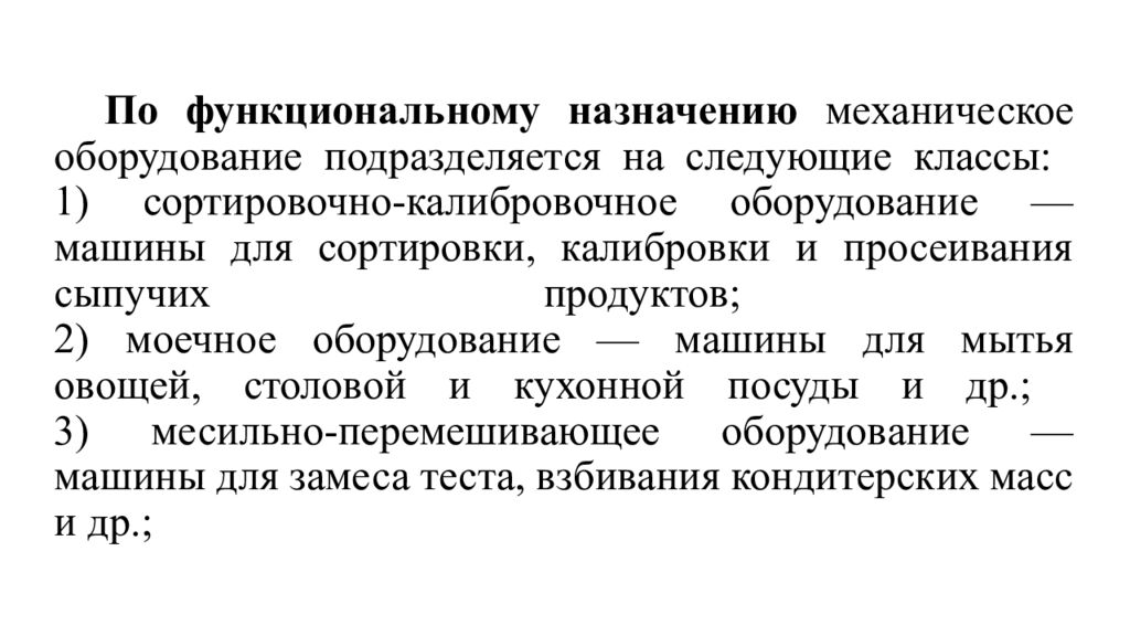 По функциональному назначению механическое оборудование подразделяется на следующие классы: 1) сортировочно-калибровочное оборудование — машины для сортировки,