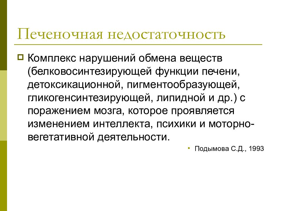 Комплекс нарушений. Нарушение пигментообразующей функции печени. Детоксионная функция печени. Расстройства детоксикационной функции. Уход за больными с печеночной недостаточностью.