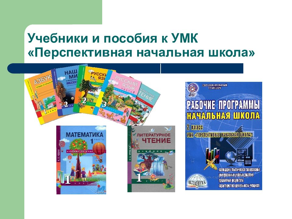 Учебник 22. Перспективная начальная школа 21 века. Перспективная начальная школа учебники и пособия. Учебные пособия для начальной школы. Учебники и учебные пособия для начальной школы.