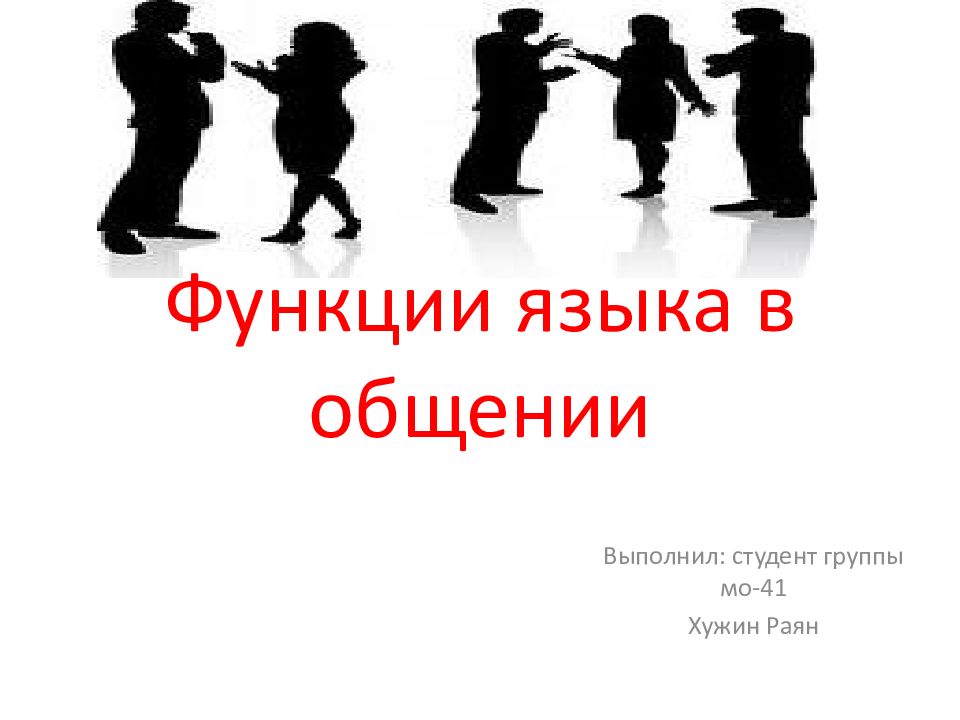 Роль языка в общении людей. Функции языка. функции языка в общении. выполнил студент группы. роль языка в общении.