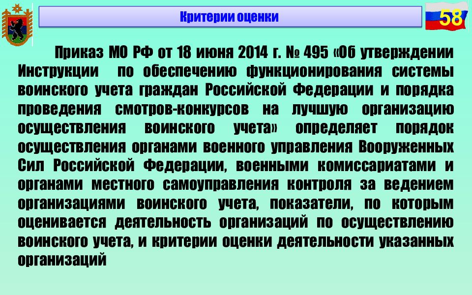 Приказ 495 2014. Команда 270 воинский учет.