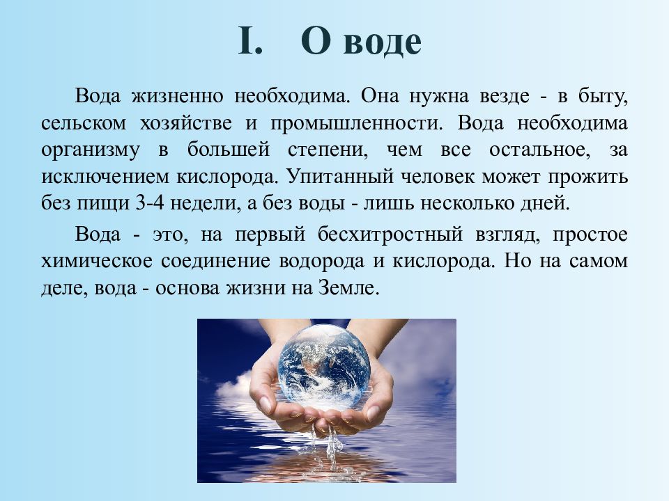 Роль воды в жизни человека проект