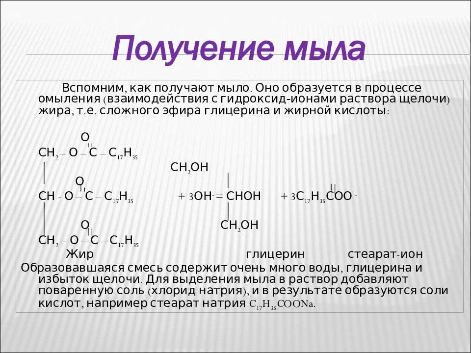 Моющее действие мыла. Получение мыла. Способы получения мыла.