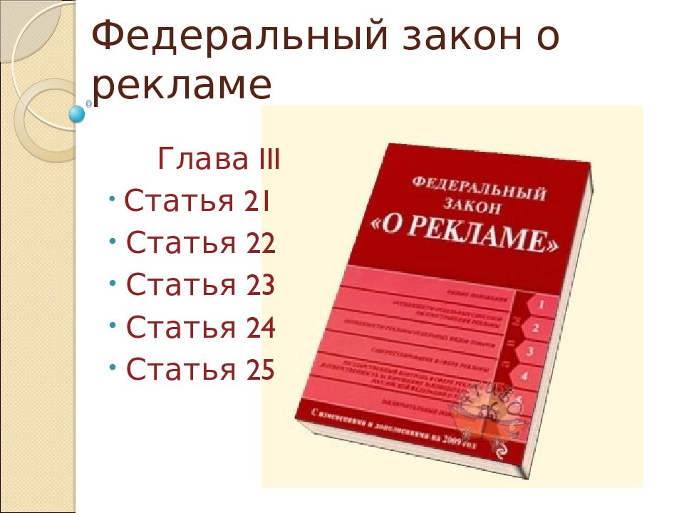 38 фз о рекламе. Закон о рекламе. Федеральный закон 