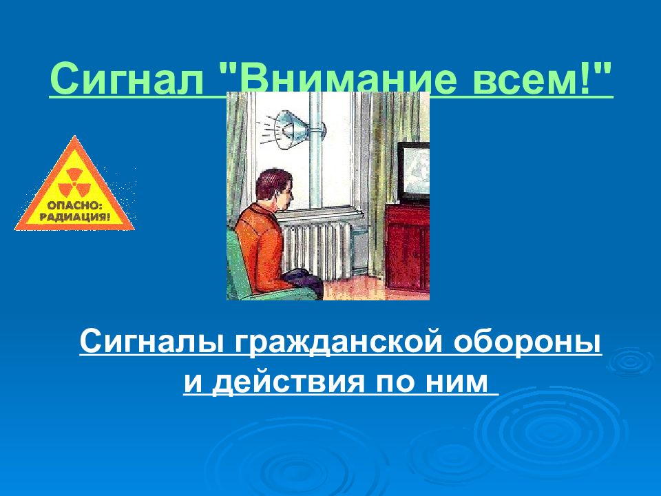 Сигнал опасности. Сигнал внимание всем. Сигнал внимание всем презентация.