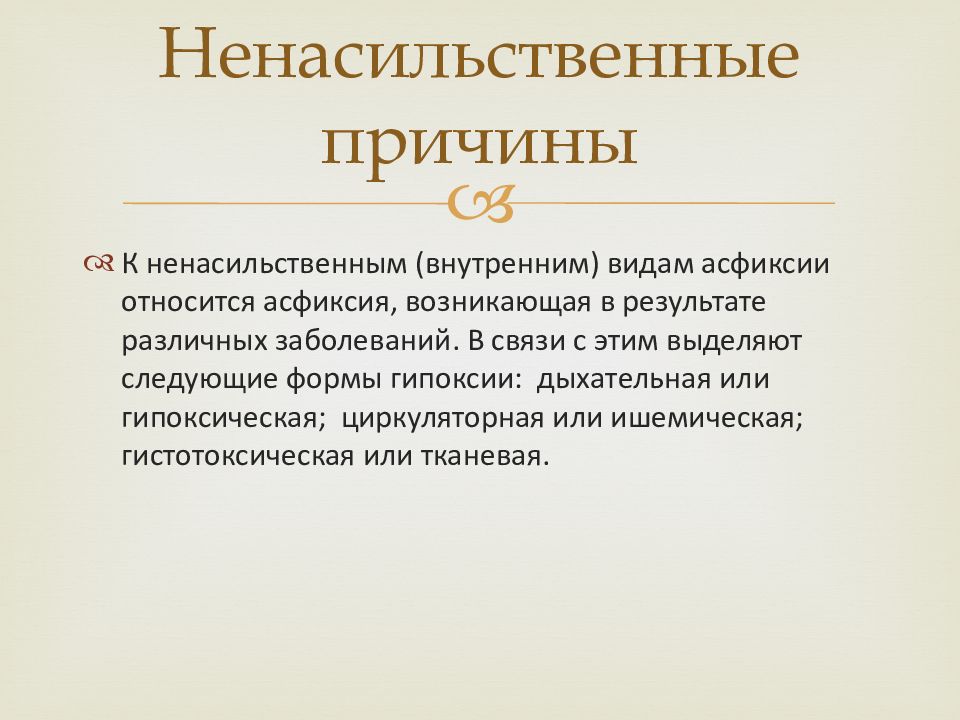 Борешься почему. Ненасильственная асфиксия. Циркуляторная асфиксия. Амфибиотропная асфиксия. Механическая асфиксия мкб 10.