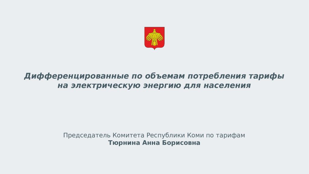 Дифференцированные по объемам потребления тарифы на электрическую энергию для населения Председатель Комитета Республики Коми по тарифам Тюрнина Анна Борисовна