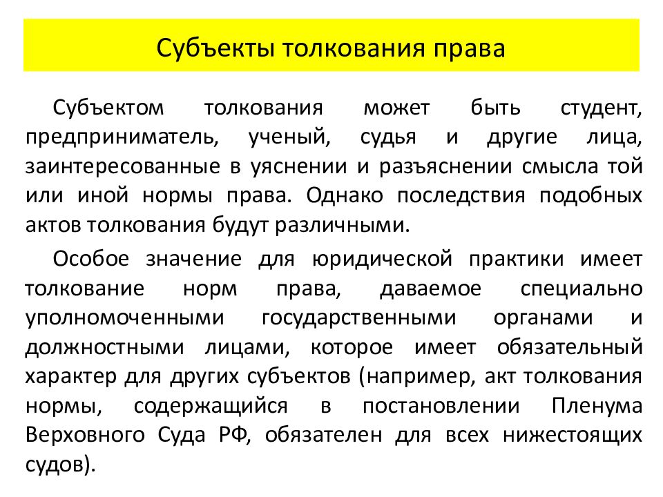 Составьте схему отражающую субъектов обладающих возможностью толковать право