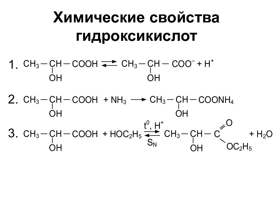 Альфа гидроксикислоты. Гидроксикислоты и химической реакции. Специфические реакции гидроксикислот. Гидроксикислоты реакции по карбоксильной группе. Химические свойства гидроксикислот.