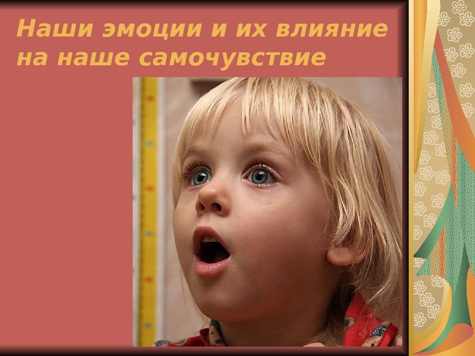 Наши эмоции и их влияние на наше самочувствие