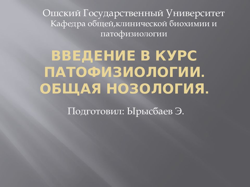Введение в курс патофизиологии. Общая нозология.