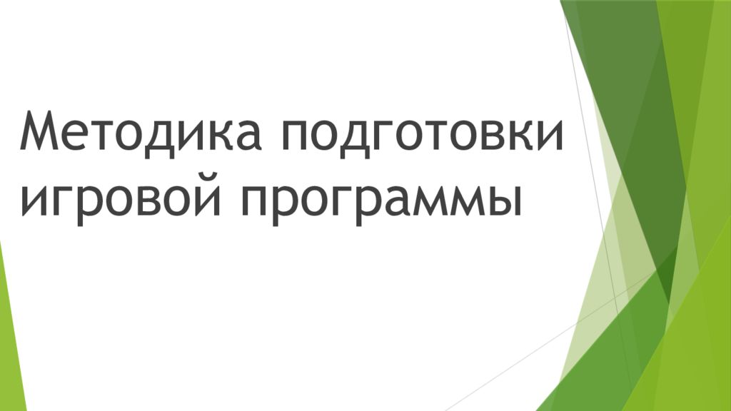 Методика подготовки игровой программы
