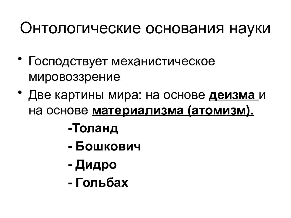 В чьих трудах был заложен фундамент механистической картины мира и механистического мировоззрения