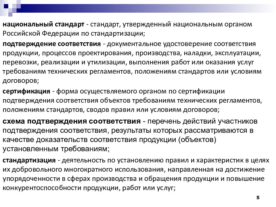 Государственные стандарты утверждает. Национальный орган Российской Федерации по стандартизации. Технические регламенты и национальные стандарты. Национальный орган по стандартизации утверждает. Национальные стандарты утверждаются.