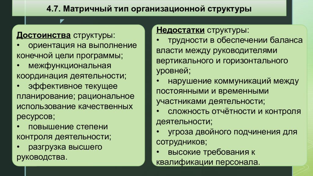 Плюсы матричной организационной структуры. Достоинства матричной организационной структуры. Преимущества матричной структуры. Недостатки матричной организационной структуры. Матричная структура преимущества и недостатки.