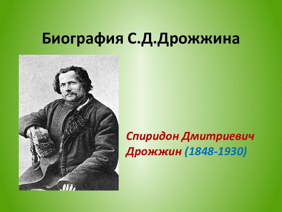 Биография дмитриевича. Спиридон Дмитриевич Дрожжин (1848–1930). Спиридона Дмитриевича Дрожжина. Спиридон Дмитриевич Дрожжин портрет. Спиридон Дмитриевич Дрожжин Родина родине.