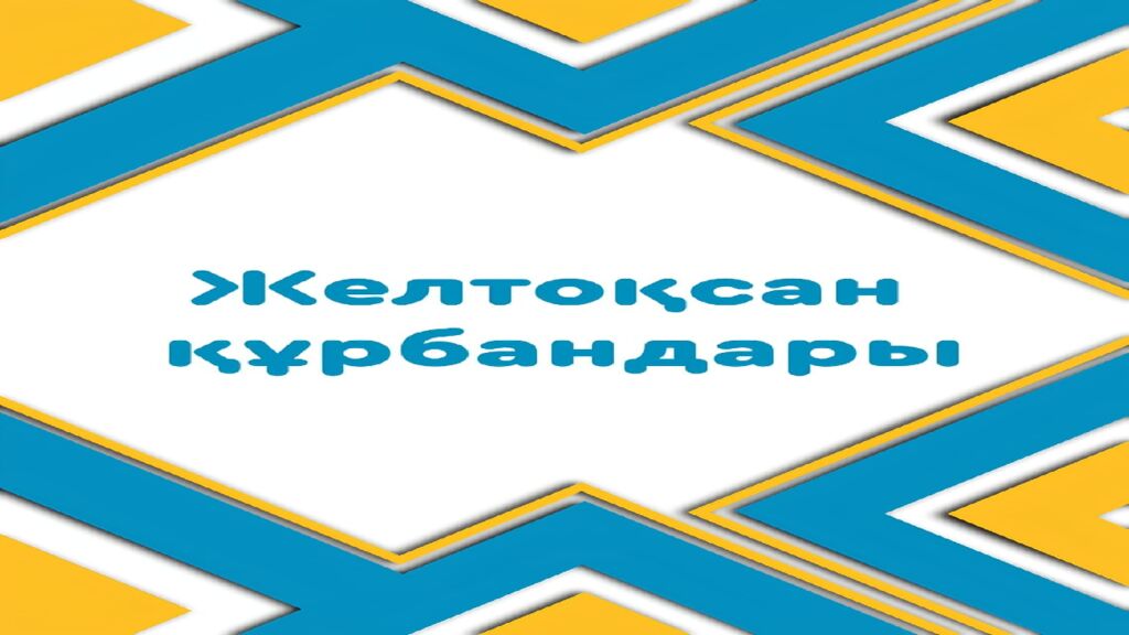 Тәуелсіздік  – теңдесі жоқ байлығым» Қауіпсіздік сабағы (10 минут) № 15