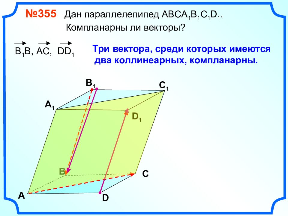 Компланарные векторы 10 класс презентация атанасян савченко