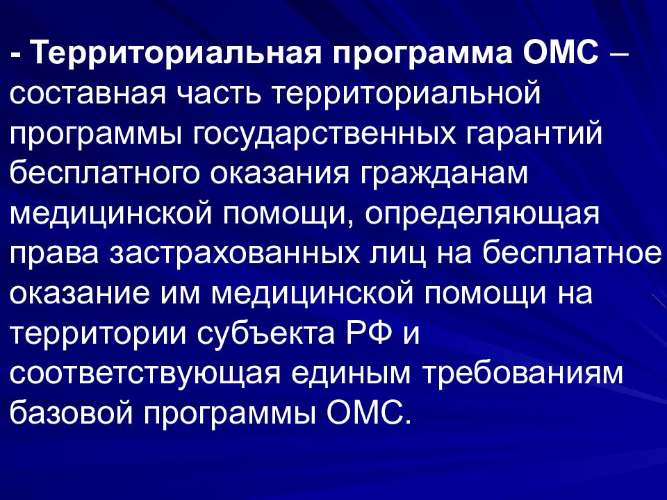 Территориальная программа гарантий. Территориальная программа ОМС. Территориальная программа обязательного медицинского страхования. Территориальная программа JVC. Территориальная программа это государственная.