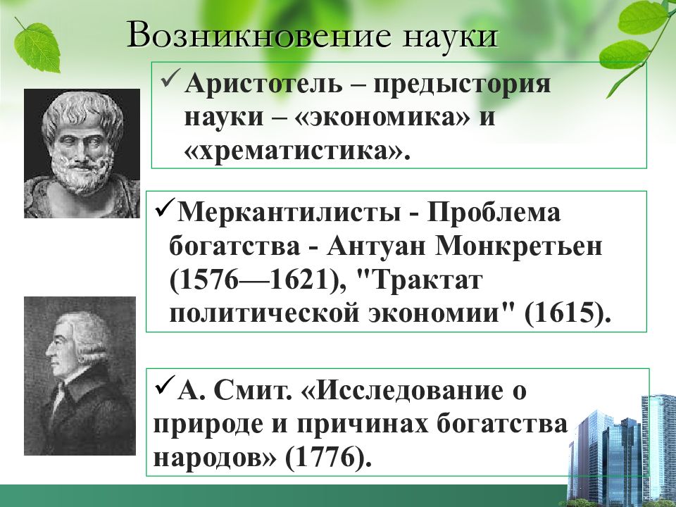 Происхождение науки. Экономическая теория Аристотеля. Аристотель экономика и хрематистика. Экономическая концепция Аристотеля. Учение о справедливости экономия и хрематистика представители.