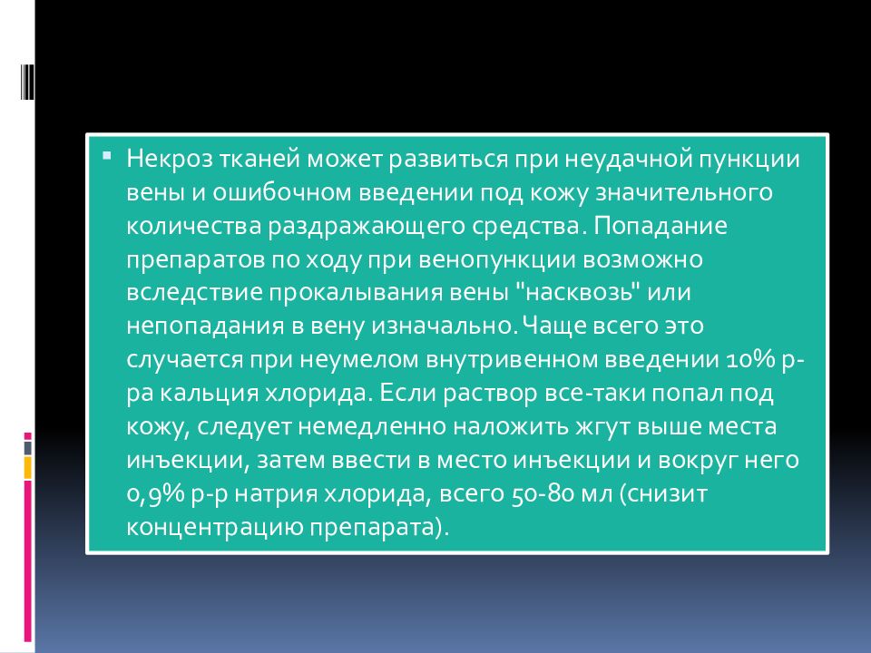 Хлористый под кожу что делать. Попадание кальция хлорида под кожу. Некроз при введении кальция хлорида. Некроз развивается при введении. При ошибочном введении под кожу 10% 10 хлорида кальция.