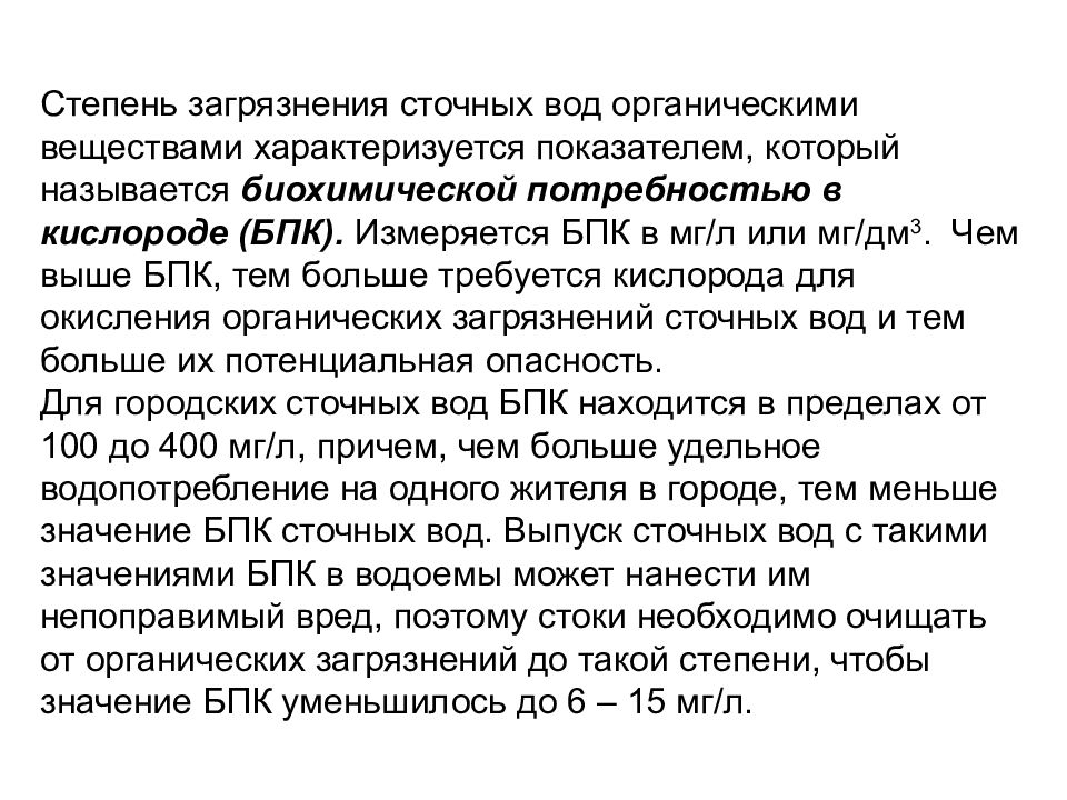 Очисток 8. Степени загрязнения сточных вод. Очистка сточных вод от БПК. Показатели органического загрязнения воды. Биологическое потребление кислорода в сточной воде.