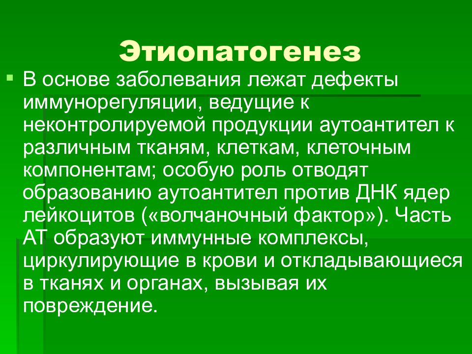 Основа заболеваний. Этиопатогенез это в психологии. В основе системного воспаления лежит. Иммунорегуляция при волчанке. В основе патогенеза СКВ лежат тест.