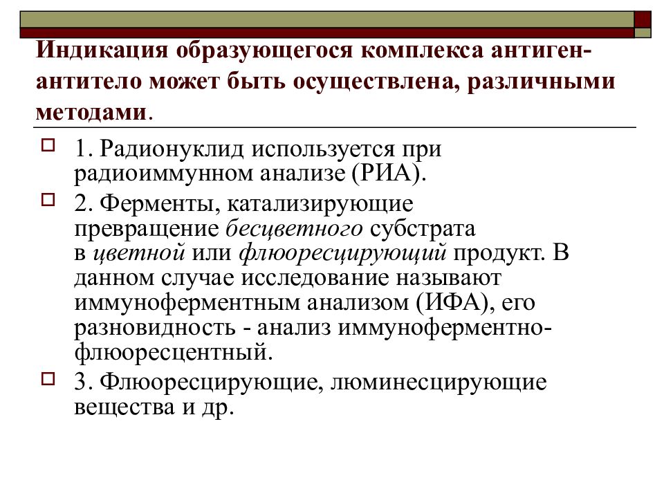 Риа анализ. Иммунохимический метод. Комплекс антиген антитело. Иммунохимические методы анализа. Принцип иммунохимического анализа.