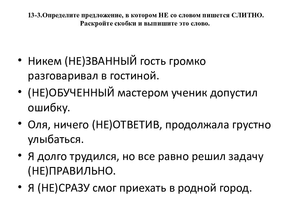 13-3.Определите предложение, в котором НЕ со словом пишется СЛИТНО. Раскройте скобки и выпишите это слово.