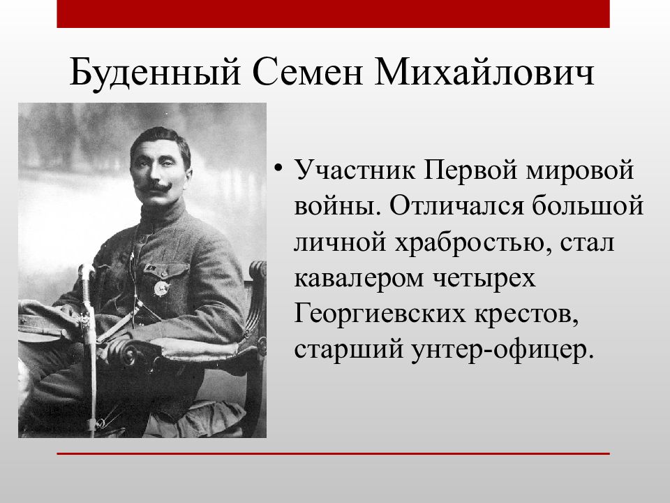 Найти участника первой мировой. С М Буденный в гражданской войне. Семён Будённый с георгиевскими крестами. Буденный в 1 мировой войне.