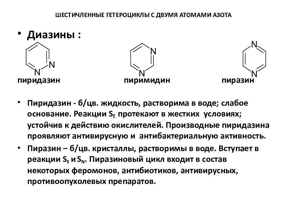 Гетероциклы химические свойства. Пиридин пиримидин пиррол. Шестичленные гетероциклические соединения. Пятичленный гетероцикл с одним атомом азота. Шестичленные гетероциклы с одним и двумя атомами азота..