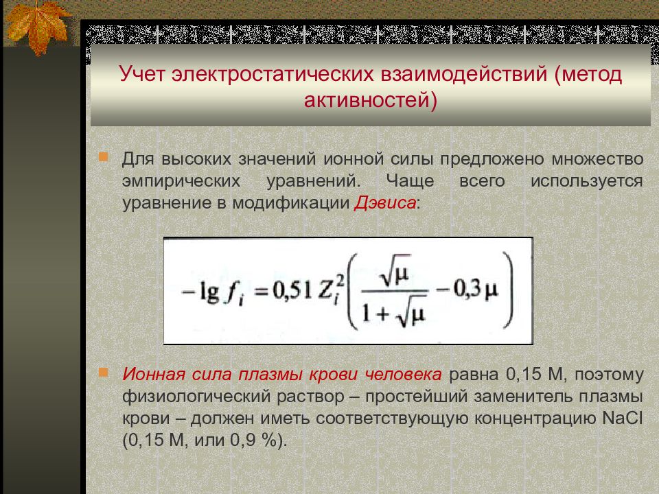 Сила предложить. Уравнение Дэвиса. Учет электростатических взаимодействий. Активность и ионная сила растворов. Метод активности.