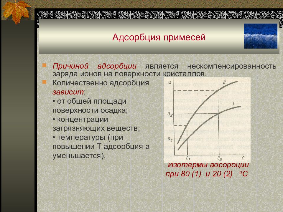 Увеличение заряда. Причины адсорбции. Причины протекания адсорбции. Адсорбция. Причина адсорбции.. Зависимость адсорбции от температуры.